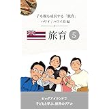 子連れ海外旅行　子も親も成長する旅育5 ハワイ島編