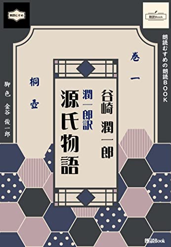 谷崎潤一郎 潤一郎訳『源氏物語』: 巻一 桐壺 (朗読むすめの朗読Book)