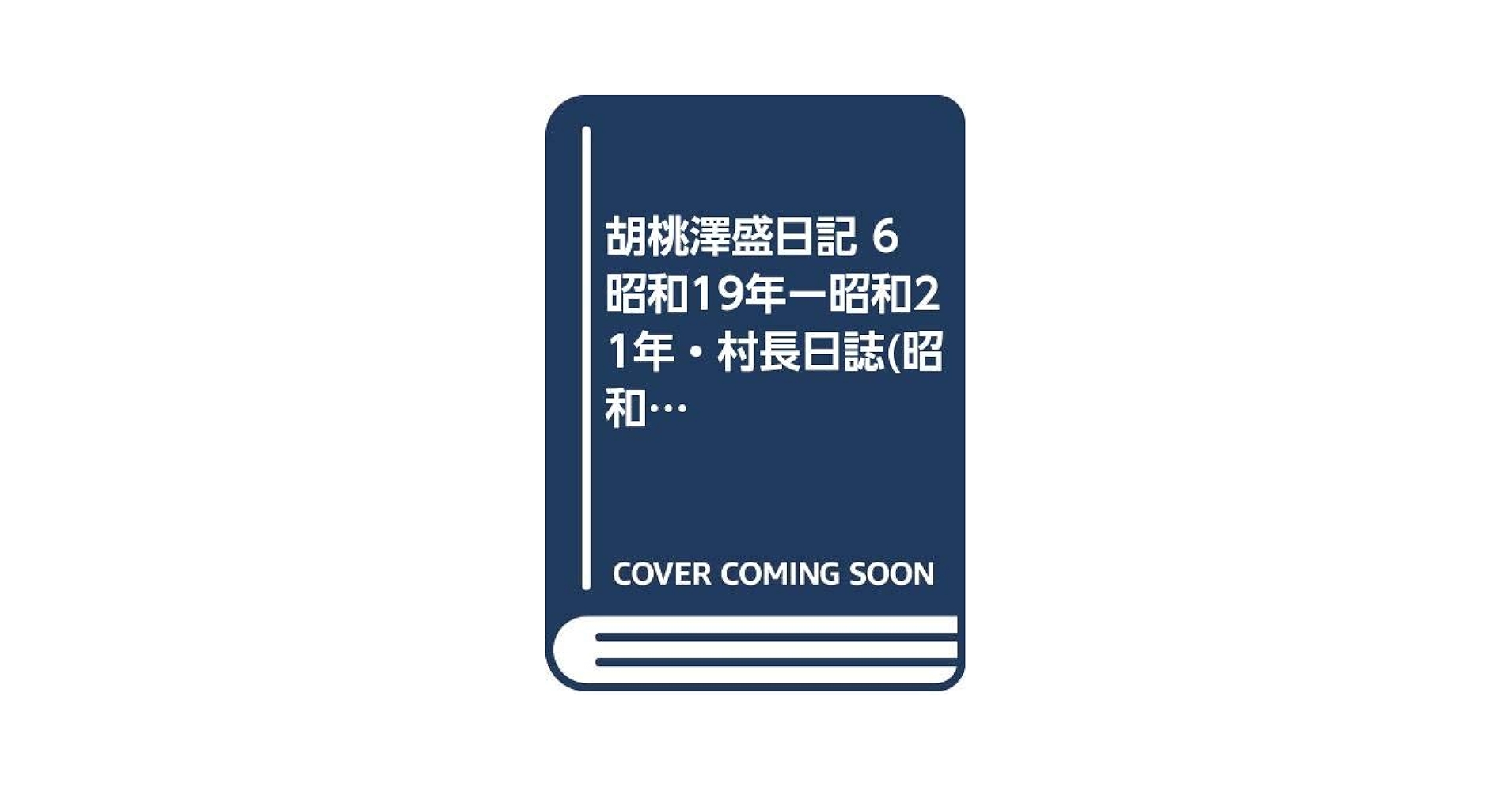 胡桃澤盛日記 ５/「胡桃澤盛日記」刊行会/胡桃澤盛（単行本） 胡桃澤盛日記 5 / 胡桃澤盛/飯田市歴史研究所 - 紀伊國屋書店