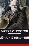 ポール・ヴェルレーヌ伝: 情熱と悲哀:孤高なる詩魂 (19世紀堂書店)