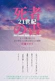 21世紀 死者の書 トート神が伝えるあの世とこの世と多次元の秘密