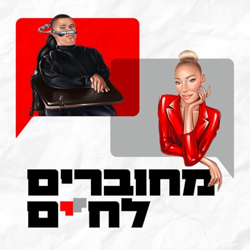 『מחוברים לחיים』のカバーアート