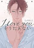 【単行本描きおろし付き】I love youをうたえない (ラルーナコミックス)