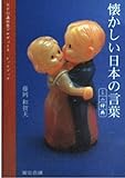 懐かしい日本の言葉ミニ辞典: NPO直伝塾プロデュ-スレッドブック