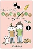 ゆる猫ダイアリー　１ (PADコミックス)