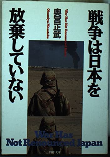 戦争は日本を放棄していない (PHP文庫 オ 9-2)