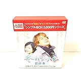 『冬のソナタ』最終章 奇跡が生まれた100日間の全記録 DVD-BOX<シンプルBOXシリーズ>〈期間限定生産 2015年3月末まで〉
