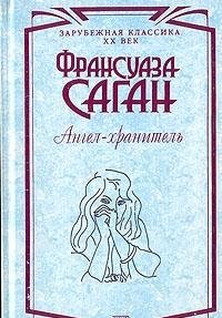 Angel-hranitel. Zdravstvuy grust. Smutnaya ulyb... [Russian] 5040033451 Book Cover