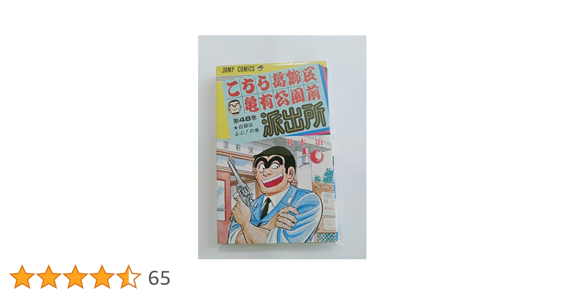 こちら葛飾区亀有公園前派出所 48 (ジャンプコミックス) | 秋本