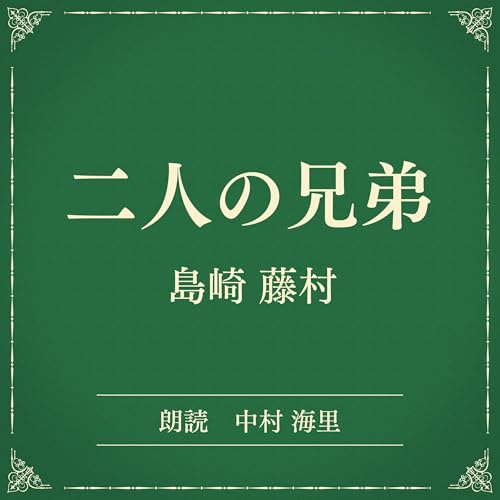 『二人の兄弟（小学館の名作文芸朗読）』のカバーアート