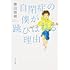 東田直樹「自閉症の僕が跳びはねる理由(角川文庫)」