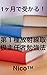 1ヶ月で受かる!第1種放射線取扱主任者勉強法