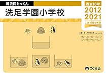 2022年　洗足学園小学校過去問　伸芽会　理英会　こぐま会　5点セット 過去問とっくん2022年度 洗足学園小学校 | こぐま会 |本 | 通販
