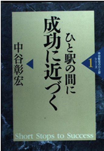 ひと駅の間に成功に近づく (中谷彰宏のひと駅シリーズ)