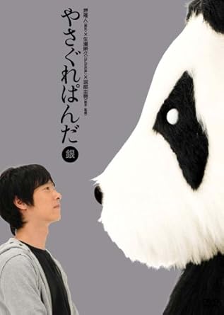 Amazon やさぐれぱんだ 銀盤 Dvd お笑い バラエティ
