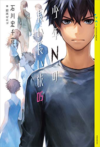 少年Nの長い長い旅