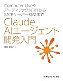 Computer Useやアーティファクト自作からMCPサーバー構築まで Claude AIエージェント開発入門