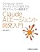 Computer Useやアーティファクト自作からMCPサーバー構築まで Claude AIエージェント開発入門