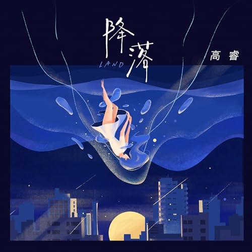 Amazon Music - 高睿の降落 - Amazon.co.jp