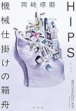 HIPS　機械仕掛けの箱舟