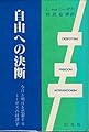 自由への決断―今日と明日を思索するミーゼスの経済学 (1980年)