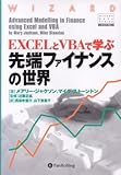 EXCELとVBAで学ぶ先端ファイナンスの世界