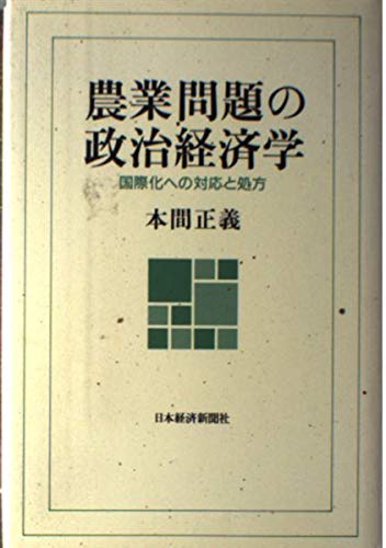 農業問題の政治経済学: 国際化への対応と処方 | 本間 正義 |本 | 通販