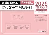 過去問とっくん2026年度 聖心女子学院初等科