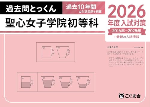 聖心女子学院初等科に受かる子になろう！親子面接の準備と試験