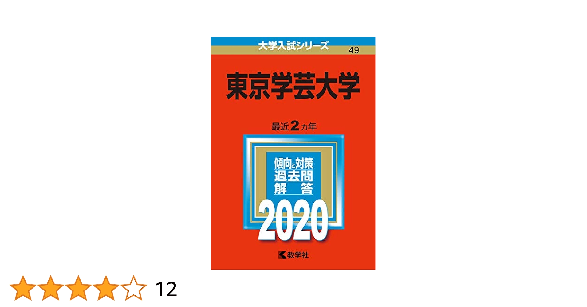 東京学芸大学 赤本セット 東京学芸大学 (2020年版大学入試シリーズ) | 教学社編集部 |本