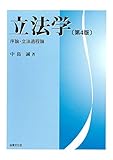 立法学〔第4版〕: 序論・立法過程論