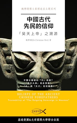 中國古代先民的信仰: 「昊天上帝」之溯源 (魏學綱博士真理追求主題系列 Book 2) (Traditional Chinese Edition)