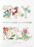 アルファベット図案ではじめる日本刺繍