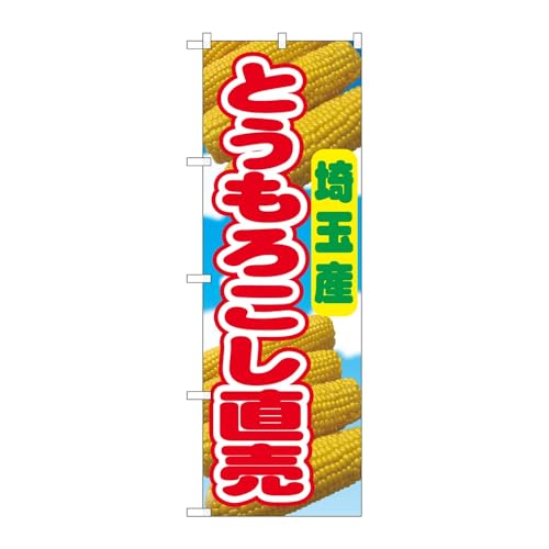 【2枚セット】のぼり屋工房 のぼり旗 138643 とうもろこし直売埼玉産 W600×H1800mm 三方三巻 販促 商売繁盛 受注生産品