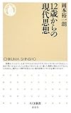 12歳からの現代思想 (ちくま新書 805)