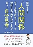 朝起きると「人間関係」のことが浮かんでしまって会社に足が向かわない人を救う「自分思考」20分で読めるシリーズ