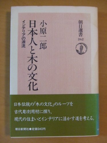 日本人と木の文化 インテリアの源流 (朝日選書 262)の詳細を見る