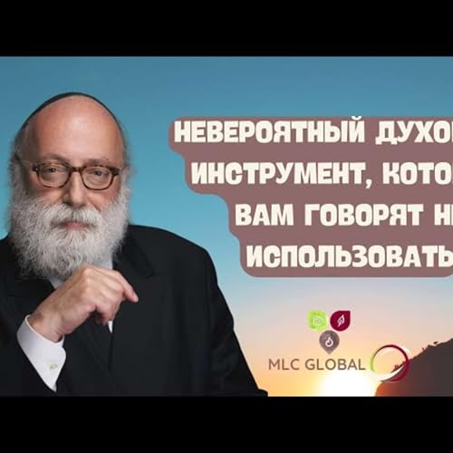 Невероятный духовный инструмент, который вам говорят НЕ использовать