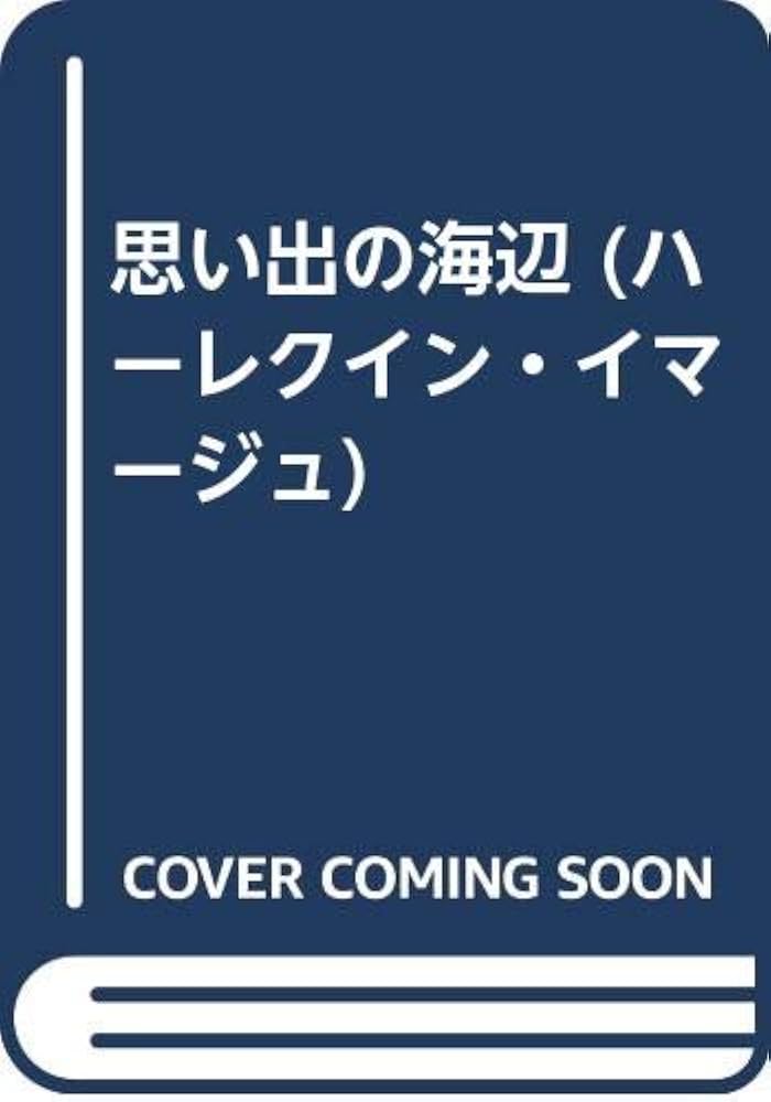 Amazon.co.jp: 思い出の海辺 (ハーレクイン・イマージュ 1654