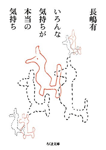 いろんな気持ちが本当の気持ち (ちくま文庫)