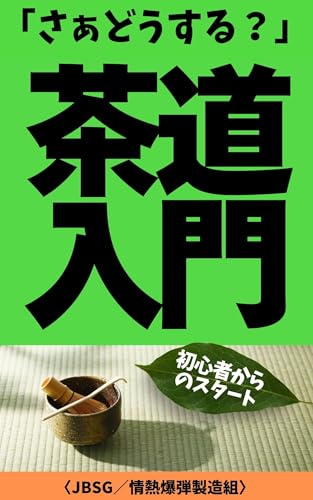 さぁどうする?「茶道入門」: 初心者からのスタート (入門ガイド)