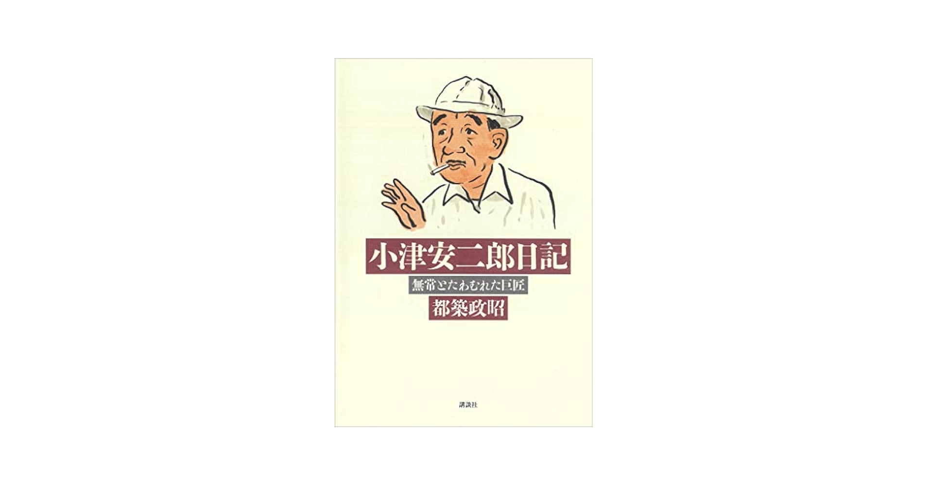 全日記　小津安二郎   フィルムアート社 全日記 小津安二郎 フィルムアート社 全日記小津安二郎 | 小津 安