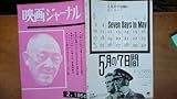 雑誌『映画ジャーナル 1964年2月号』文化通信社 並品です Ⅵ1 城戸四郎・渋沢秀雄・野中重雄 「乾いた花」