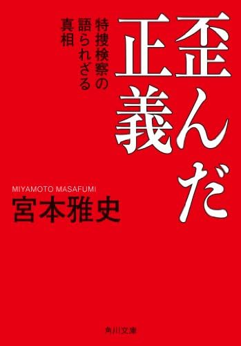 歪んだ正義　特捜検察の語られざる真相 (角川文庫)