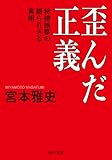 歪んだ正義　特捜検察の語られざる真相 (角川文庫)