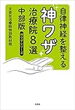 自律神経を整える神ワザ治療院8選 中部版 神ワザシリーズ