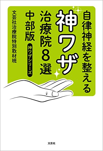 自律神経を整える神ワザ治療院8選 中部版 神ワザシリーズ