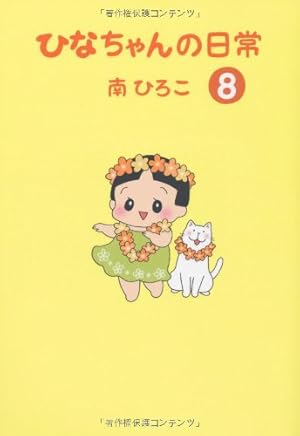 Amazon.co.jp: ひなちゃんの日常 (産経コミック) : 南ひろこ: 本