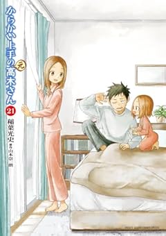からかい上手の(元)高木さん (21) (ゲッサン少年サンデーコミックス)