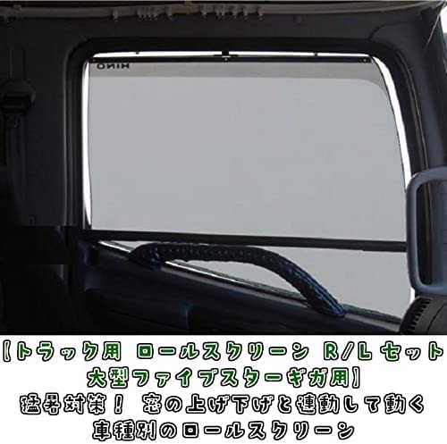 Amazon | トラック用 ロールスクリーン R/Lセット (ファイブスターギガ 